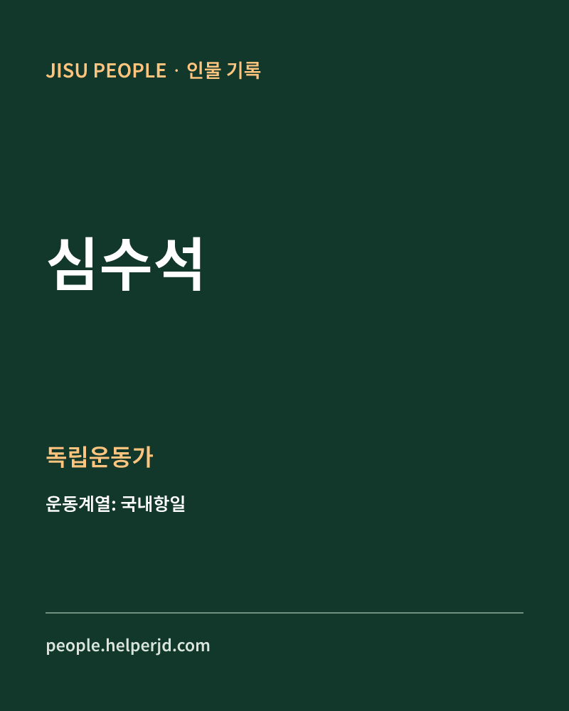심수석 독립운동가 정보 카드