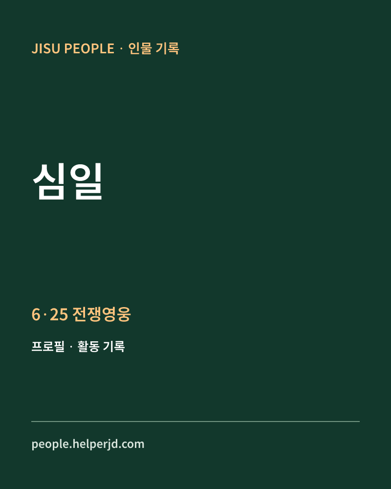 심일 6·25 전쟁영웅 정보 카드