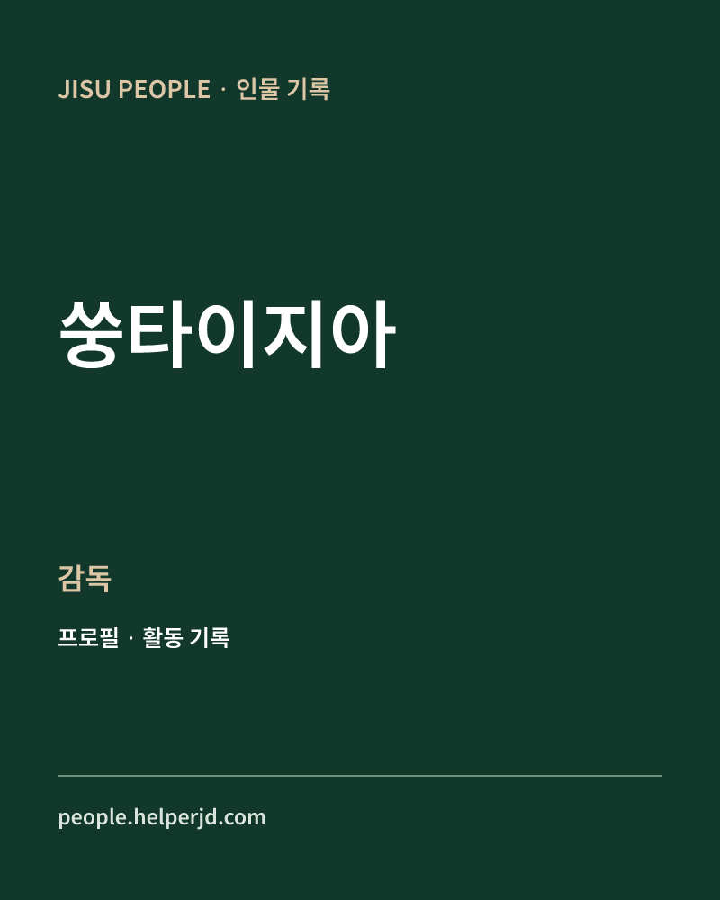 쑹타이지아 감독 정보 카드
