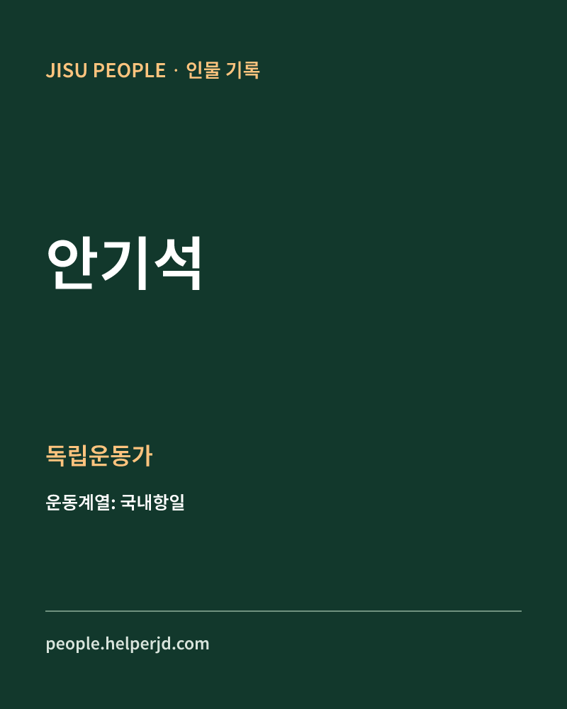 안기석 독립운동가 정보 카드