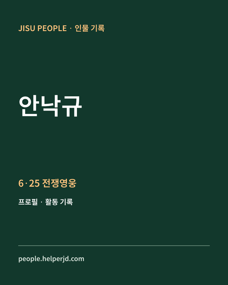 안낙규 6·25 전쟁영웅 정보 카드