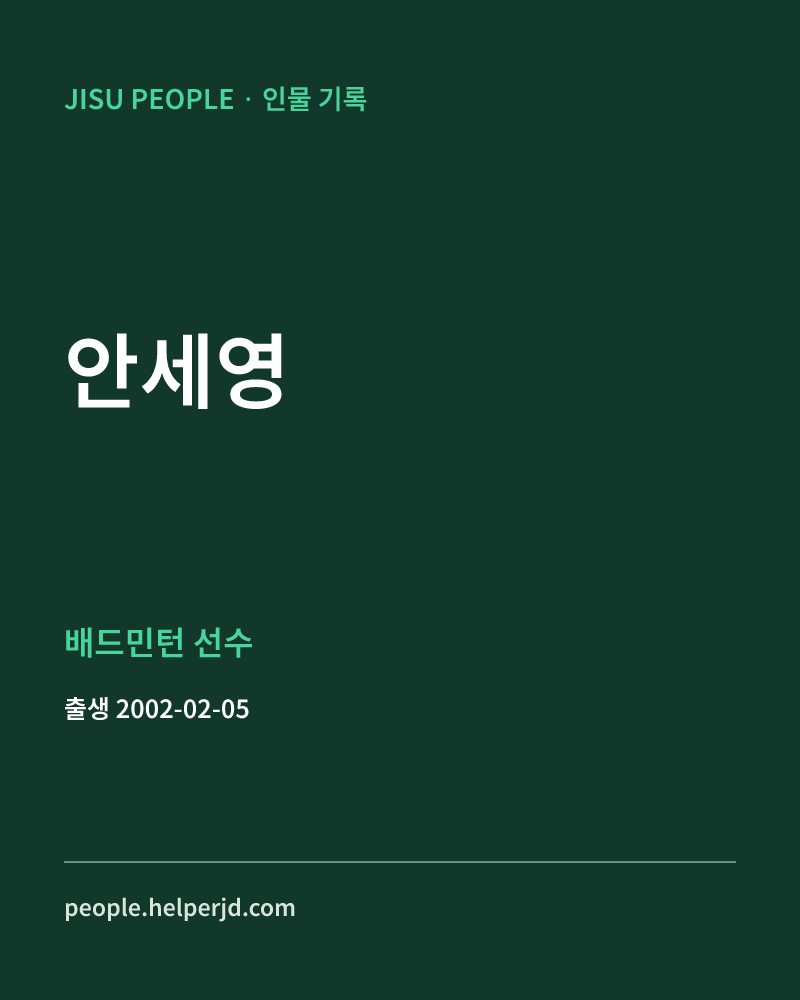 안세영 배드민턴 선수 정보 카드