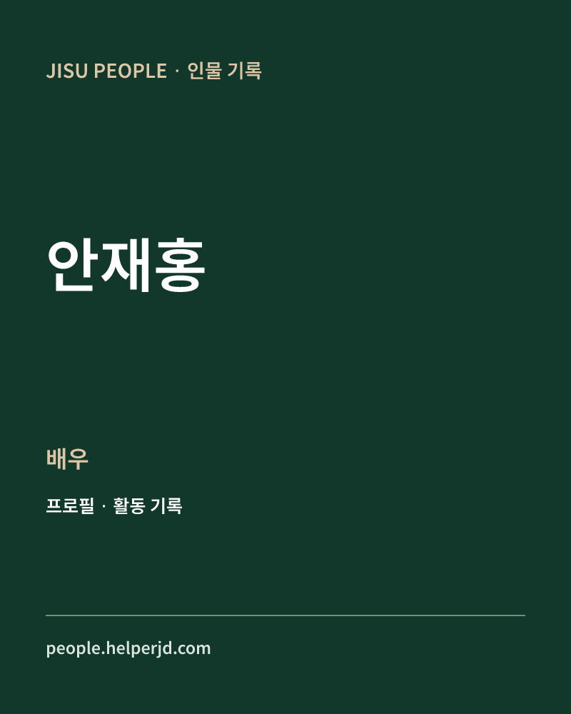 안재홍 배우 정보 카드