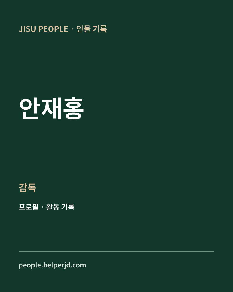 안재홍 감독 정보 카드