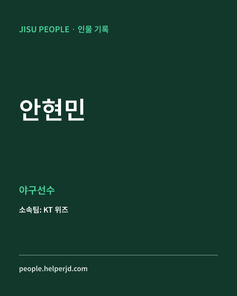 안현민 야구선수 정보 카드