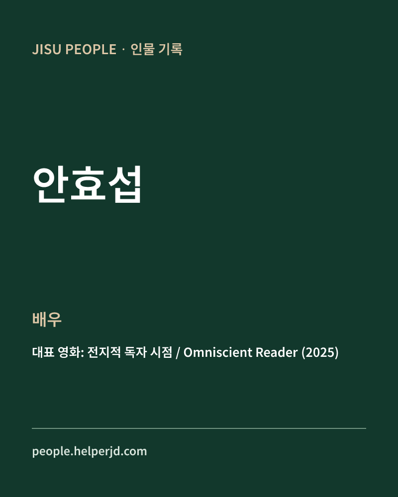 안효섭 배우 정보 카드