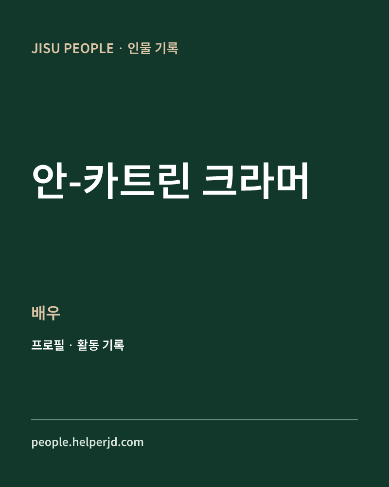 안-카트린 크라머 배우 정보 카드