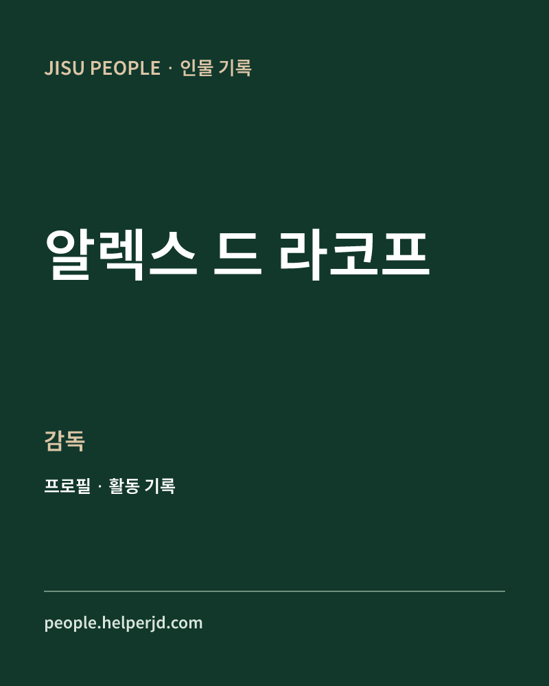 알렉스 드 라코프 감독 정보 카드