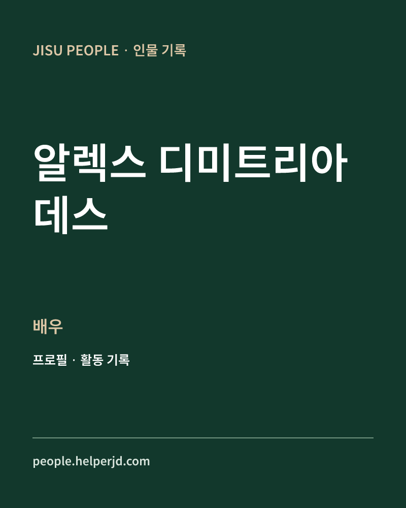 알렉스 디미트리아데스 배우 정보 카드
