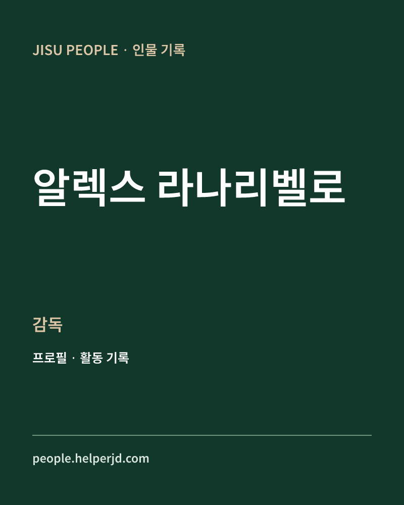 알렉스 라나리벨로 감독 정보 카드