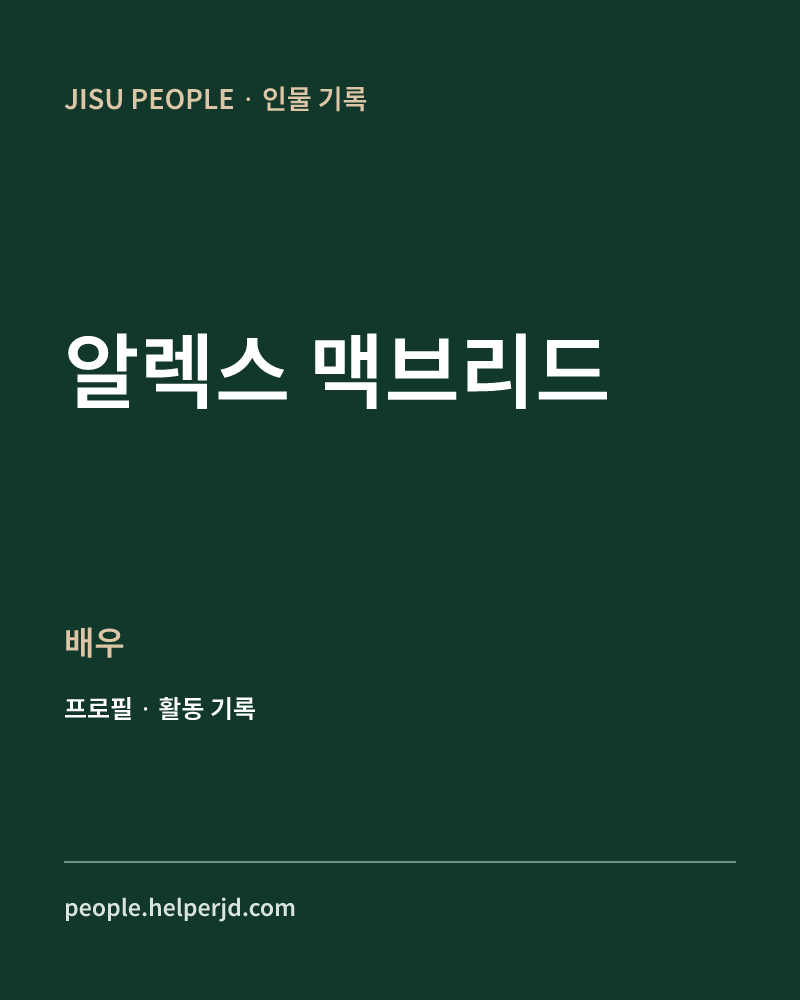 알렉스 맥브리드 배우 정보 카드