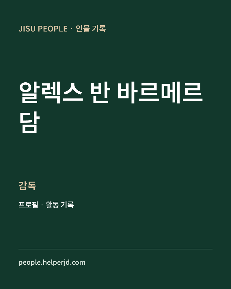 알렉스 반 바르메르담 감독 정보 카드