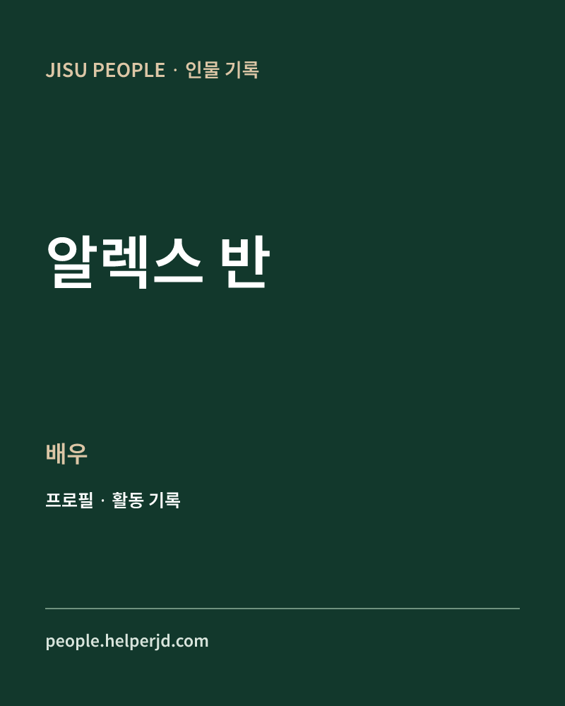 알렉스 반 배우 정보 카드
