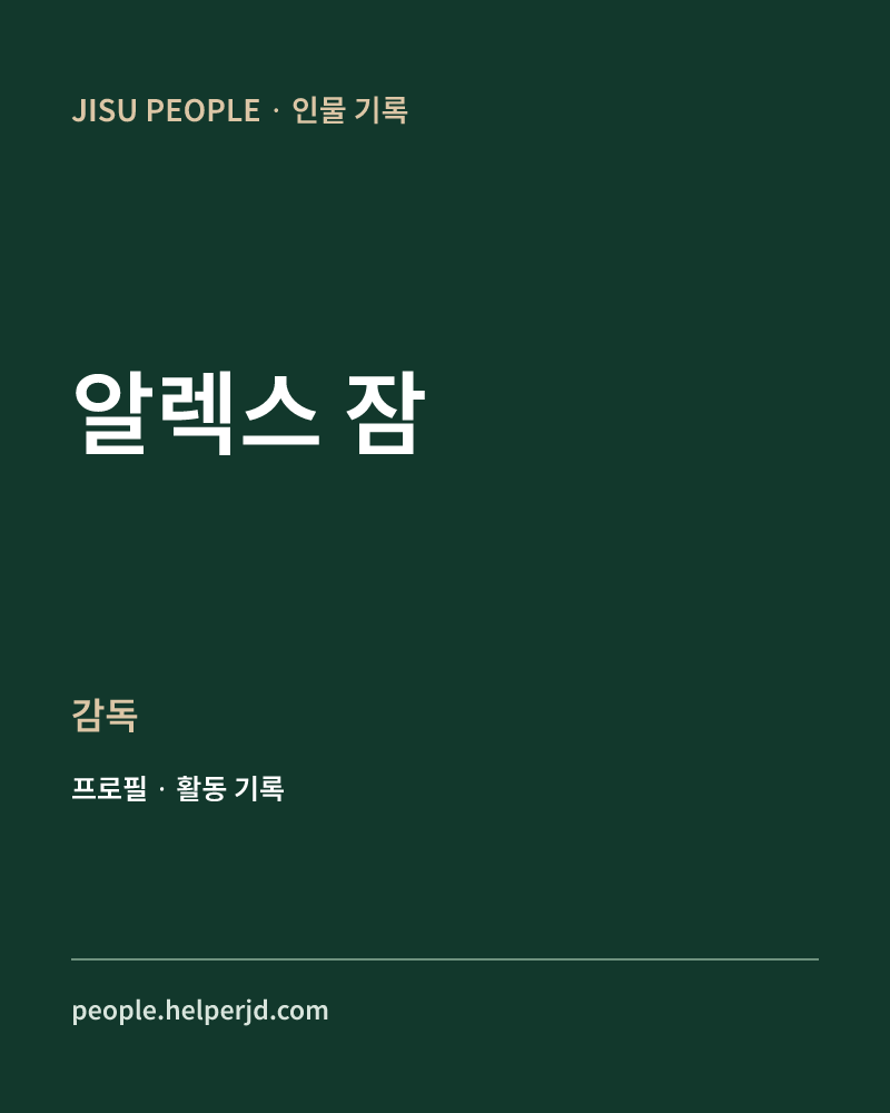 알렉스 잠 감독 정보 카드