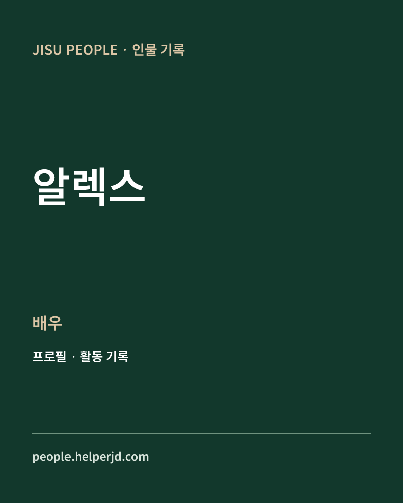 알렉스 배우 정보 카드