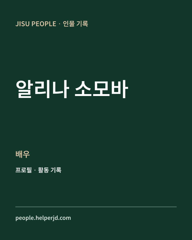 알리나 소모바 배우 정보 카드