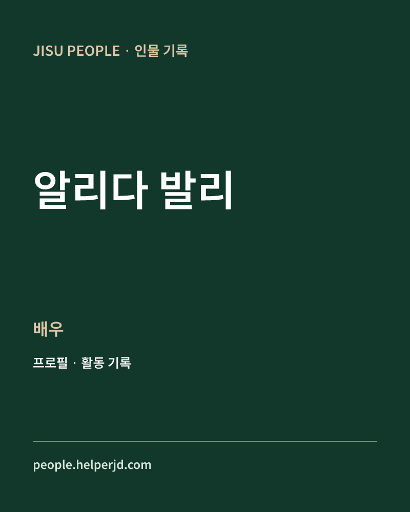 알리다 발리 배우 정보 카드
