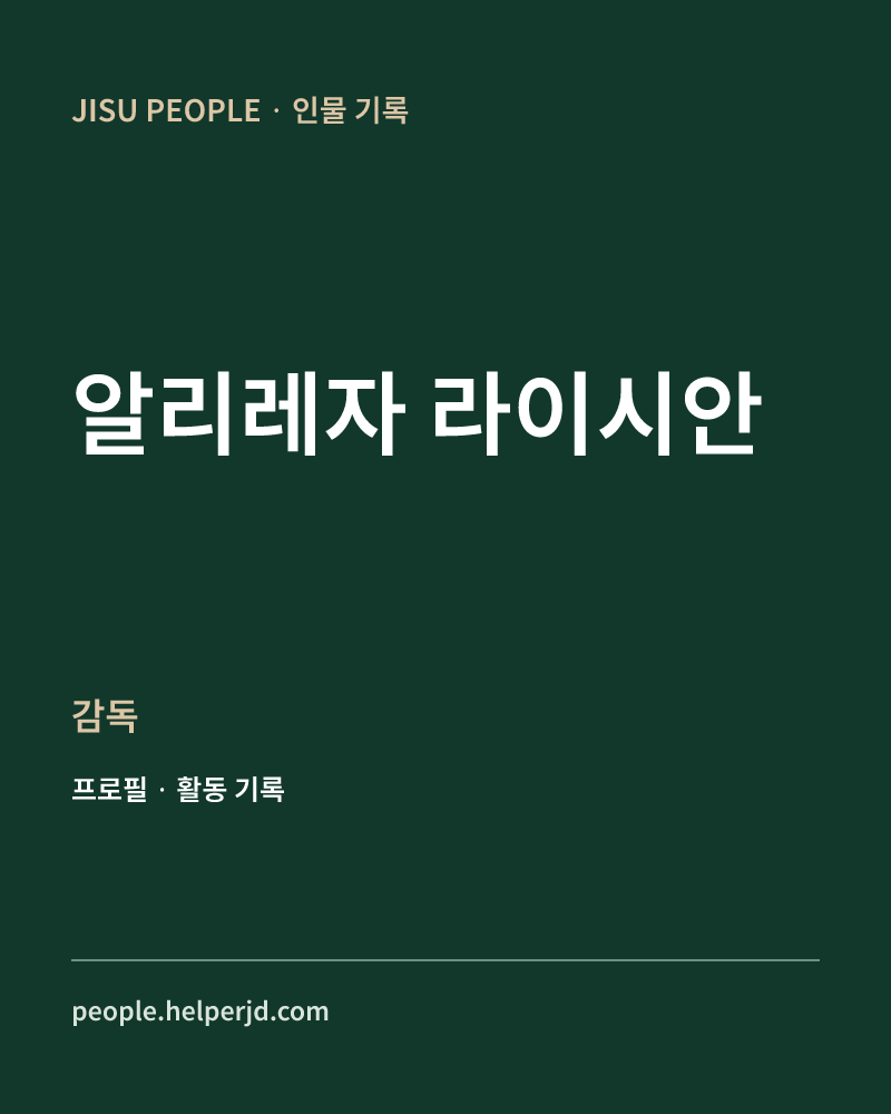 알리레자 라이시안 감독 정보 카드