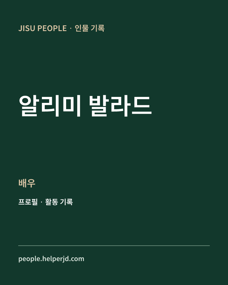 알리미 발라드 배우 정보 카드