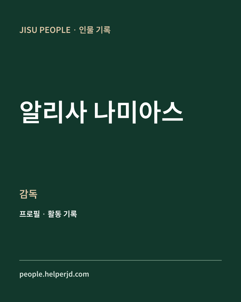 알리사 나미아스 감독 정보 카드