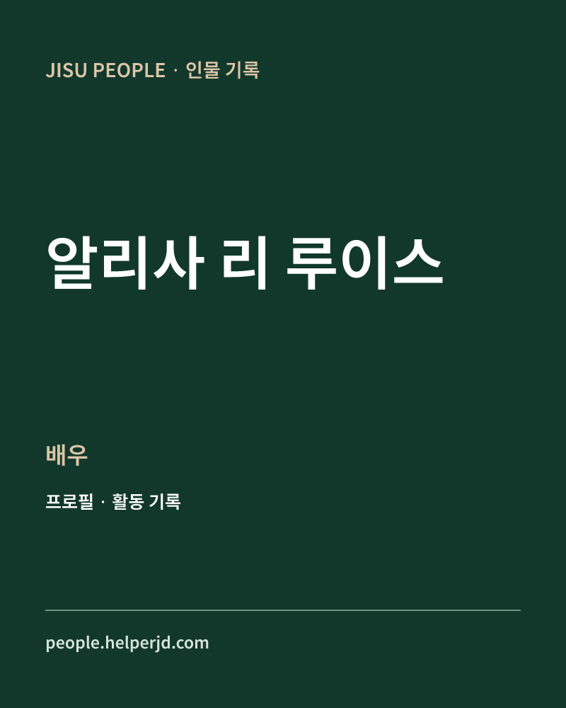 알리사 리 루이스 배우 정보 카드