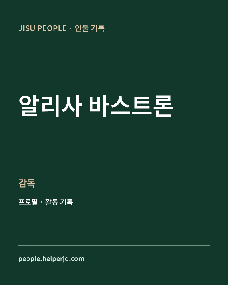 알리사 바스트론 감독 정보 카드