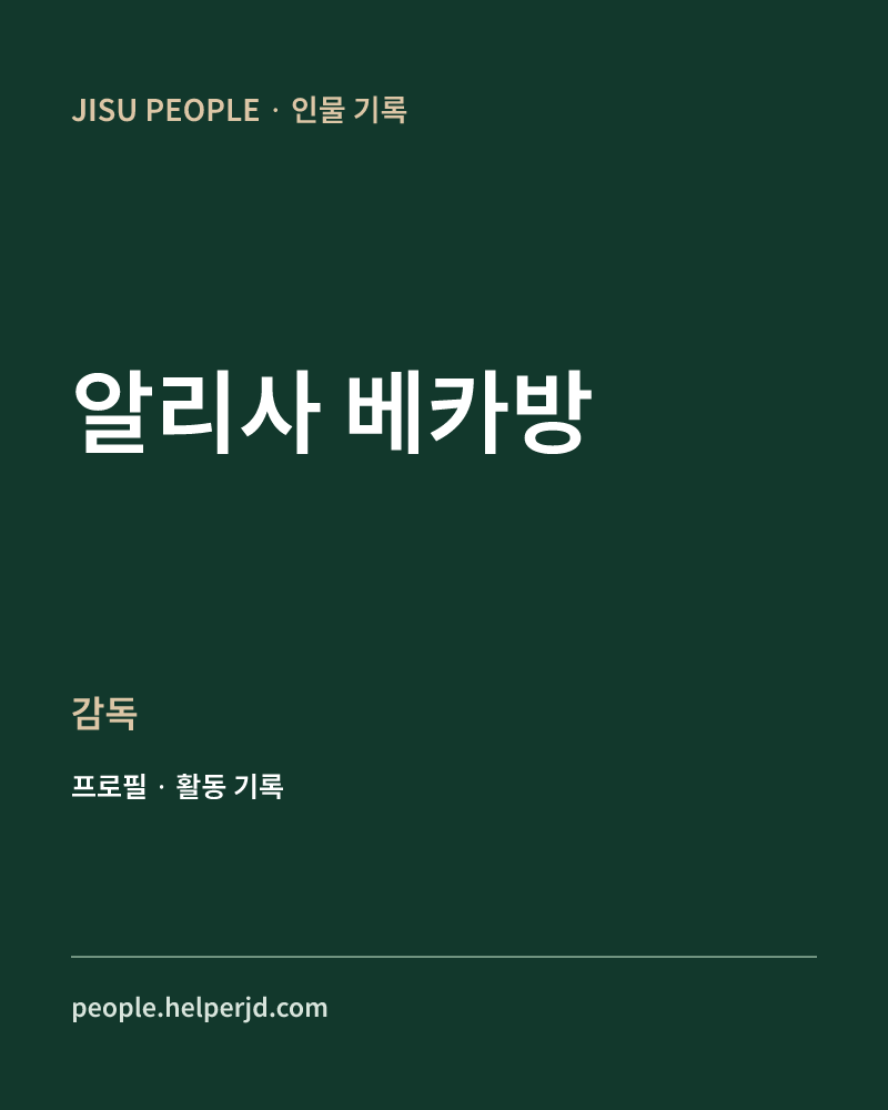알리사 베카방 감독 정보 카드