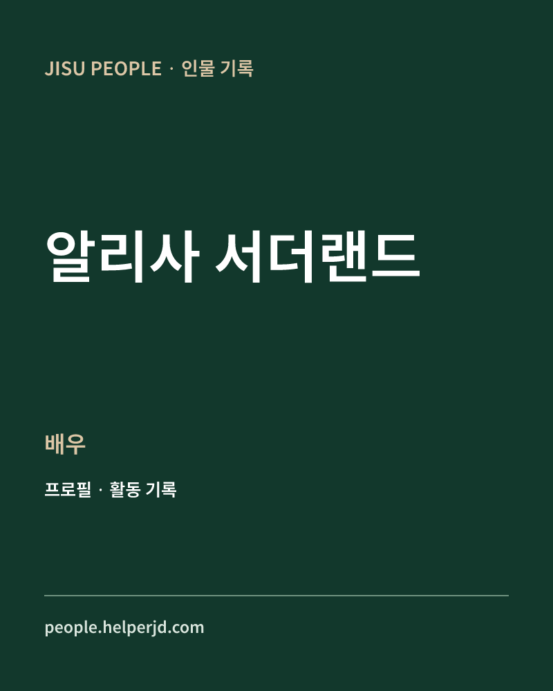 알리사 서더랜드 배우 정보 카드