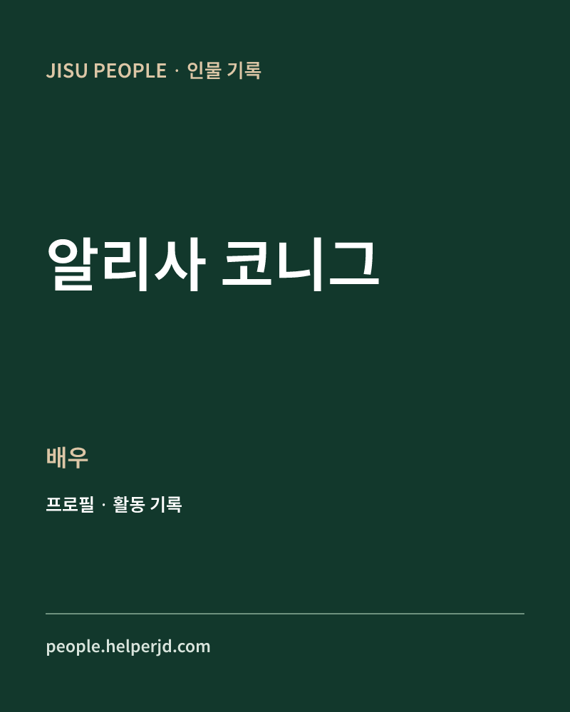 알리사 코니그 배우 정보 카드