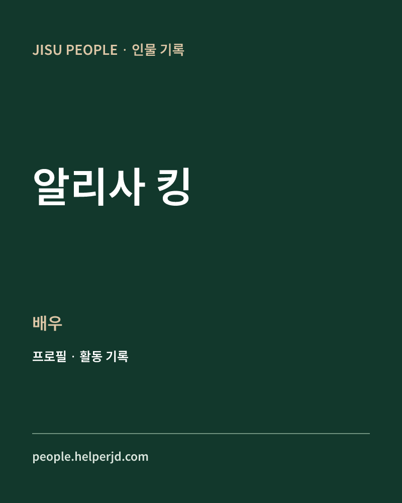 알리사 킹 배우 정보 카드