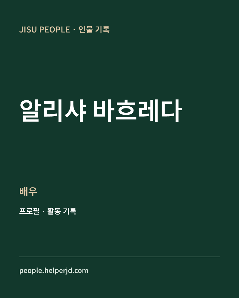 알리샤 바흐레다 배우 정보 카드