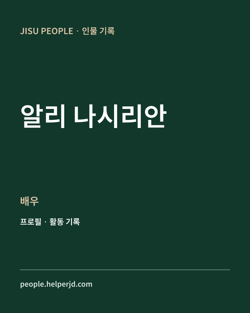 알리 나시리안 배우 정보 카드