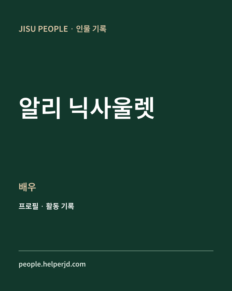 알리 닉사울렛 배우 정보 카드