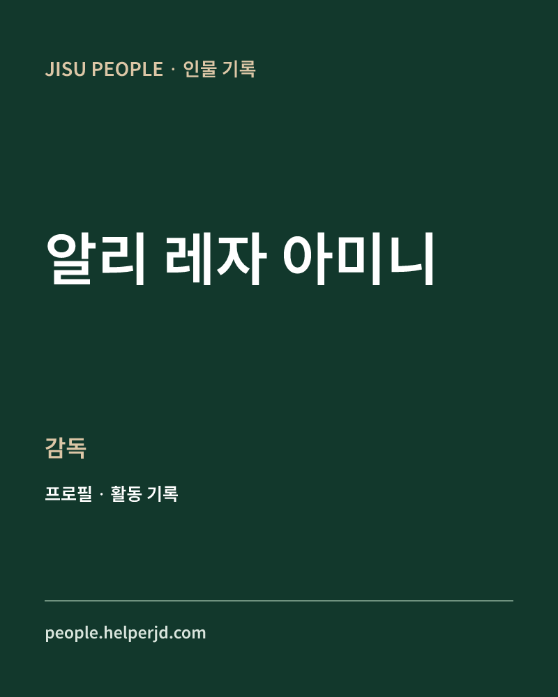 알리 레자 아미니 감독 정보 카드