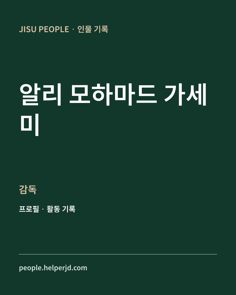 알리 모하마드 가세미 감독 정보 카드