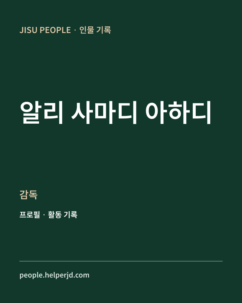 알리 사마디 아하디 감독 정보 카드