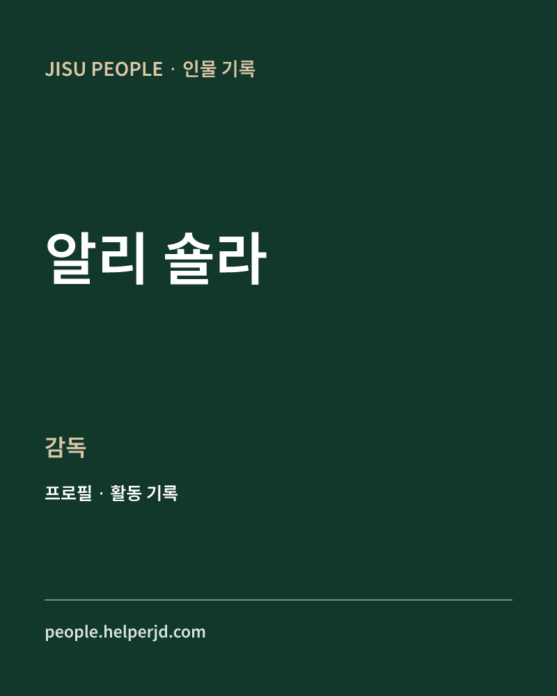 알리 숄라 감독 정보 카드