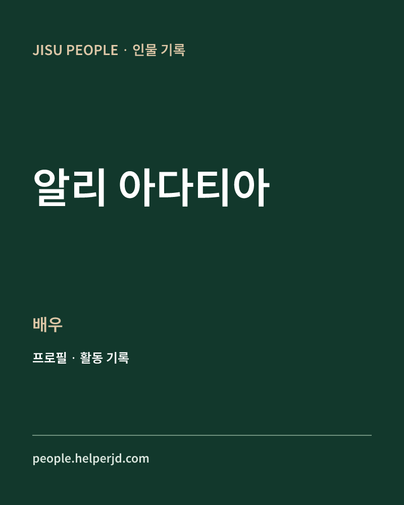 알리 아다티아 배우 정보 카드