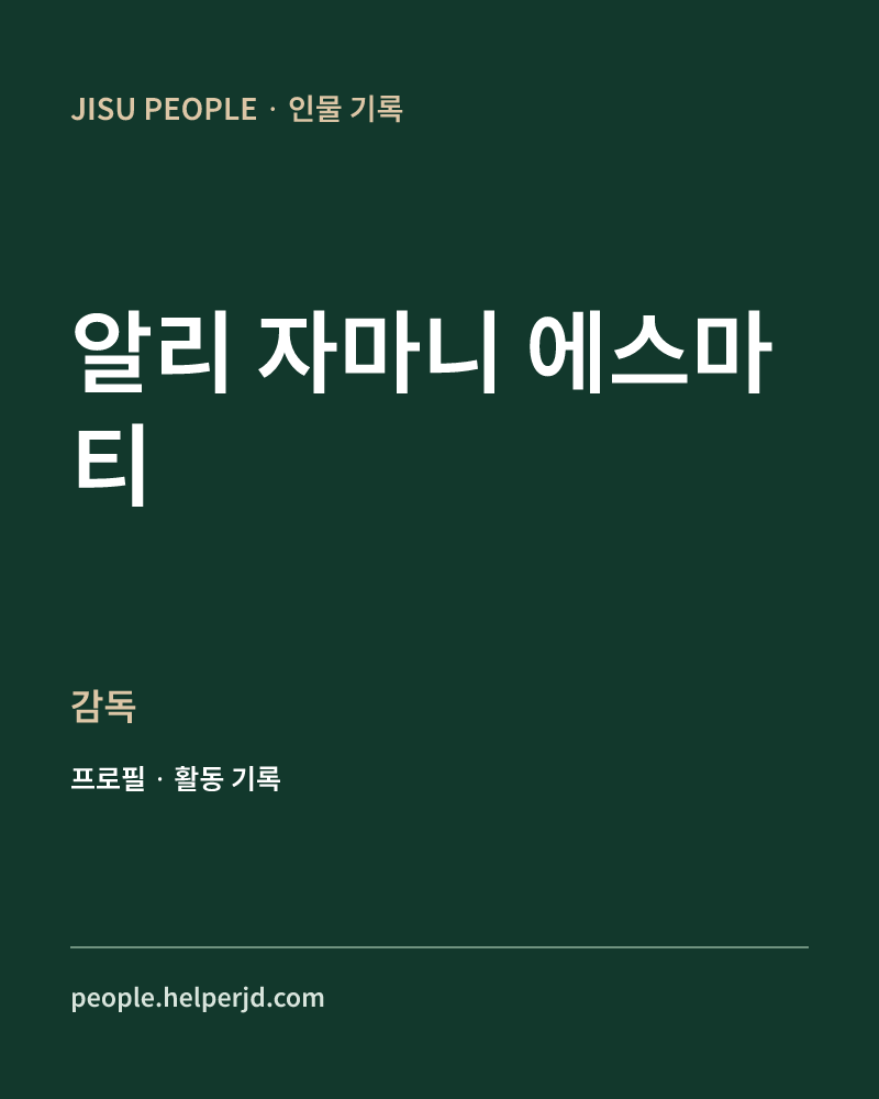 알리 자마니 에스마티 감독 정보 카드