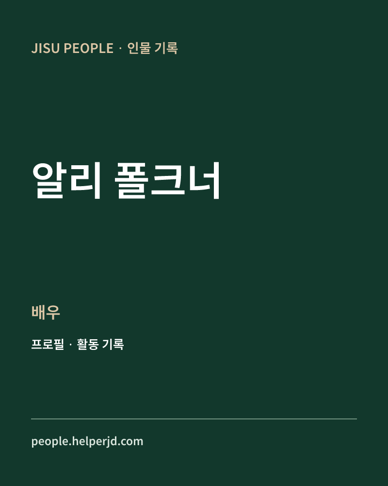 알리 폴크너 배우 정보 카드