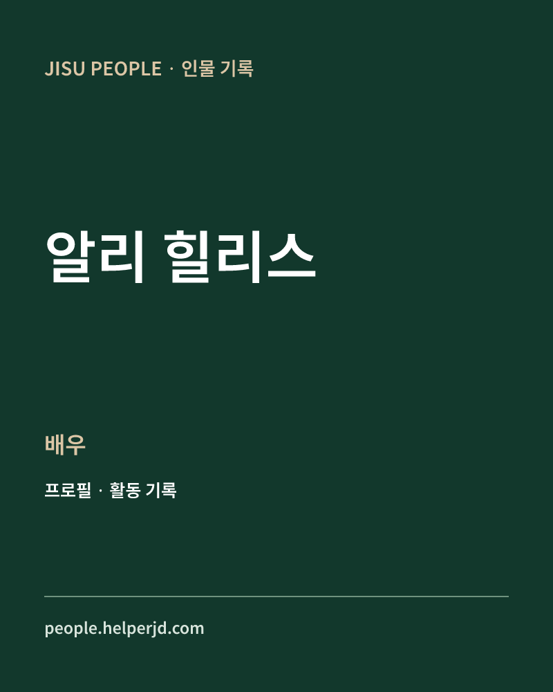 알리 힐리스 배우 정보 카드