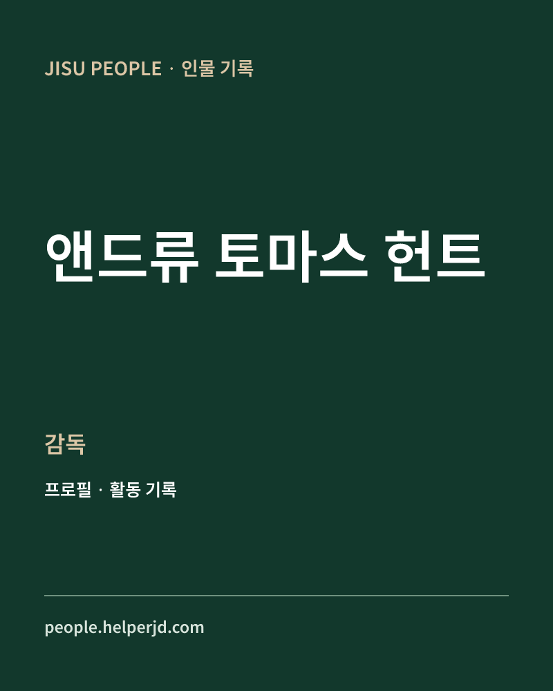 앤드류 토마스 헌트 감독 정보 카드