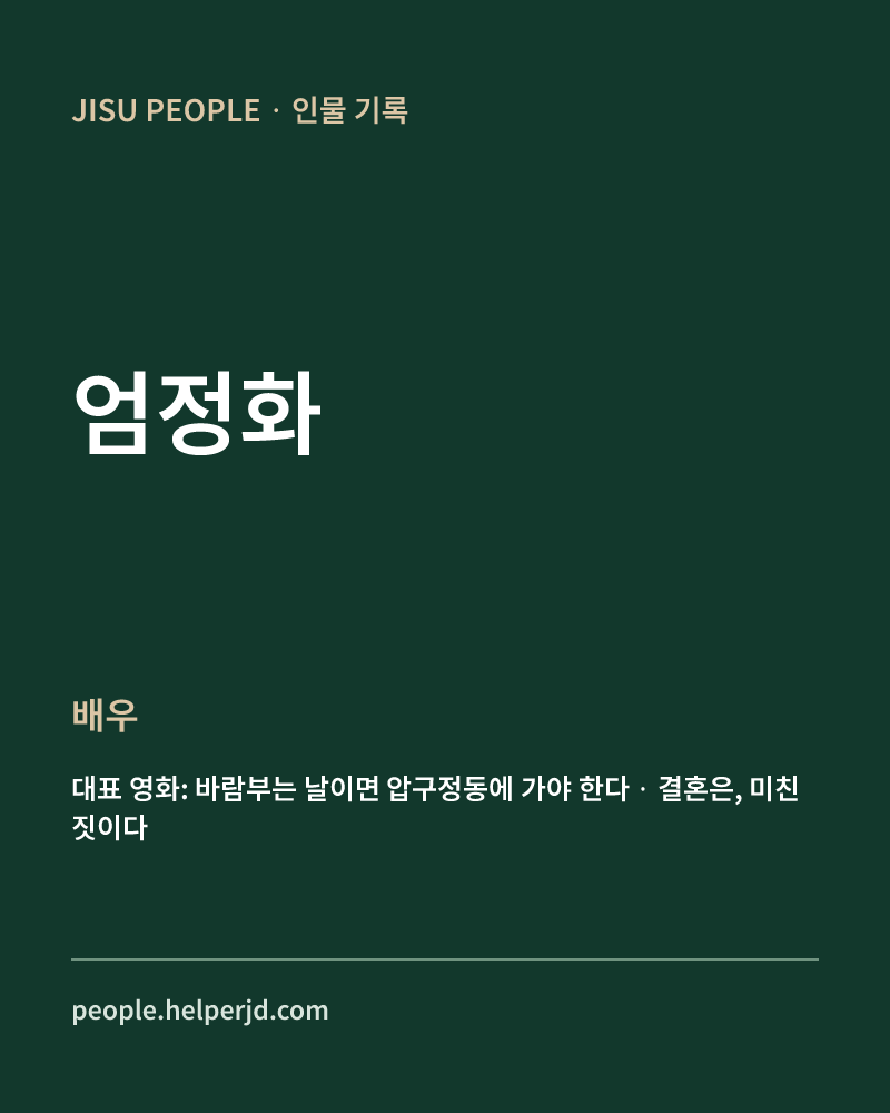 엄정화 배우 정보 카드