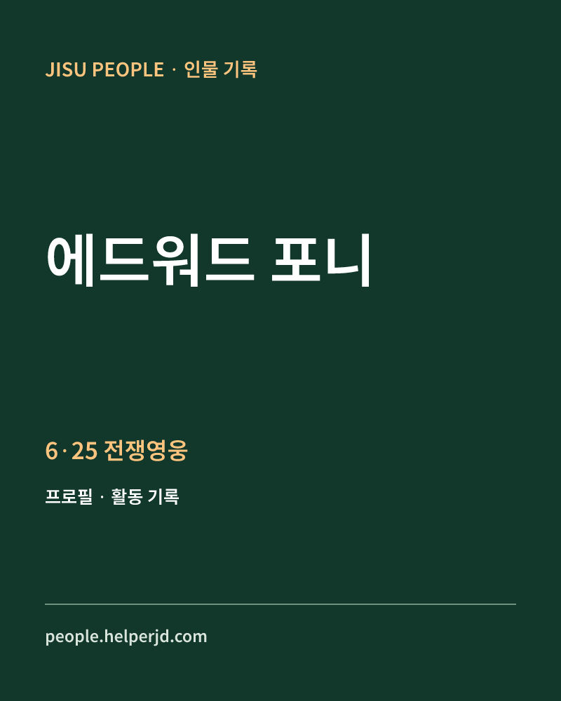 에드워드 포니 6·25 전쟁영웅 정보 카드