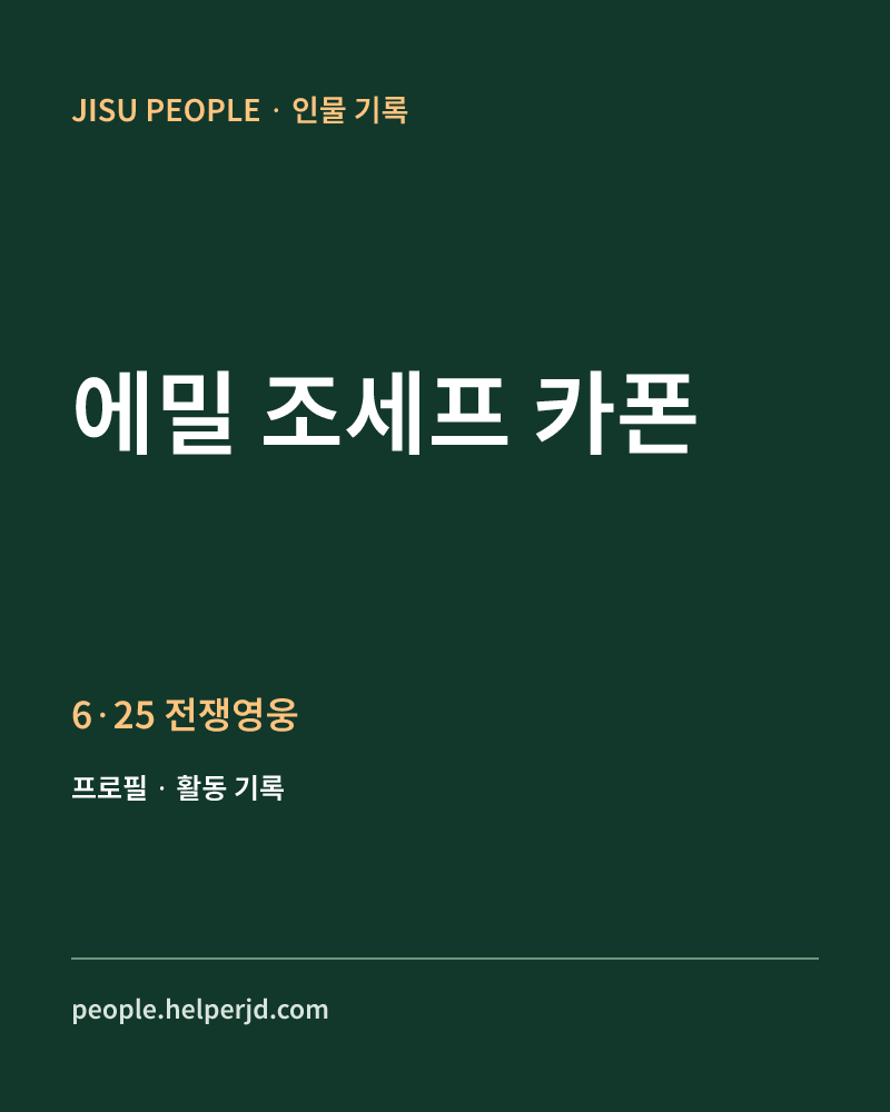 에밀 조세프 카폰 6·25 전쟁영웅 정보 카드