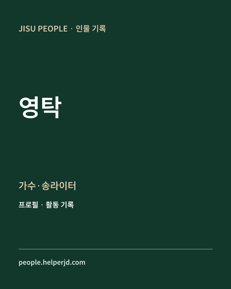 영탁 가수·송라이터 정보 카드