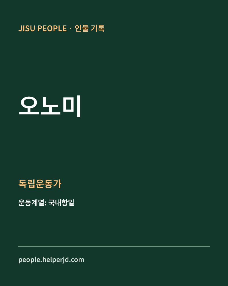 오노미 독립운동가 정보 카드