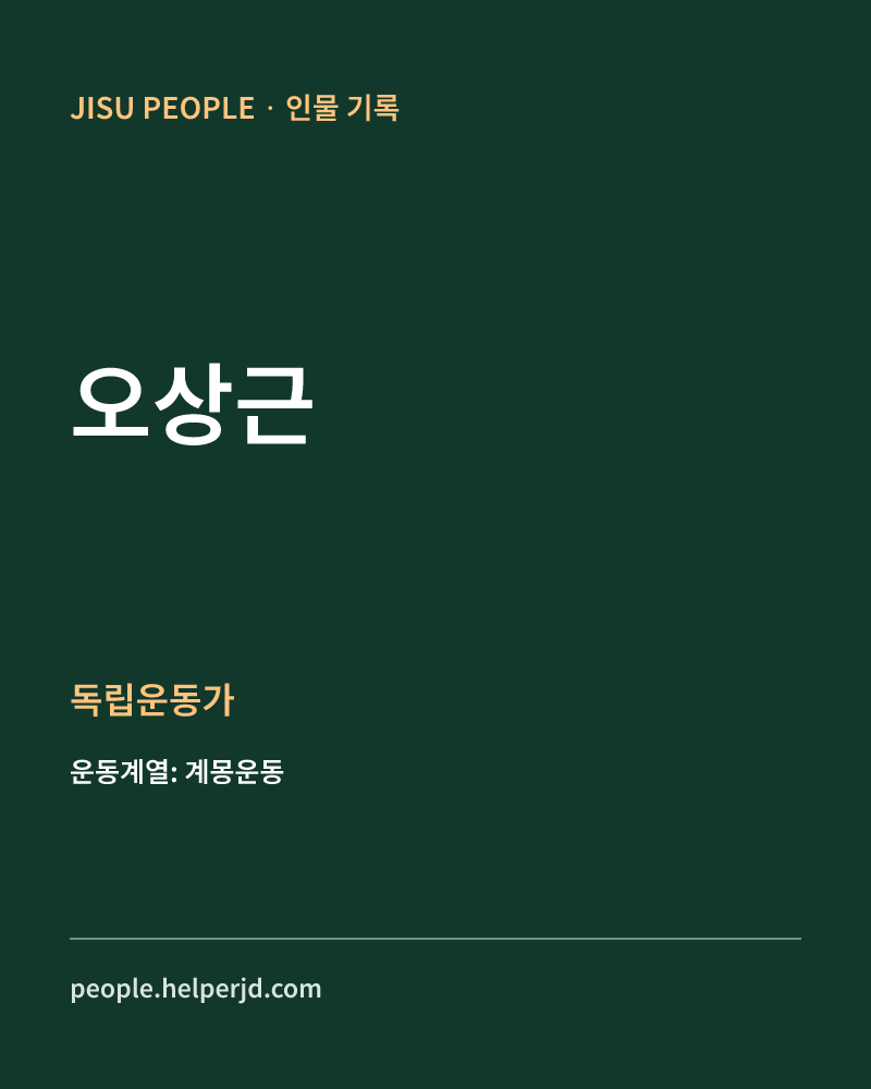 오상근 독립운동가 정보 카드