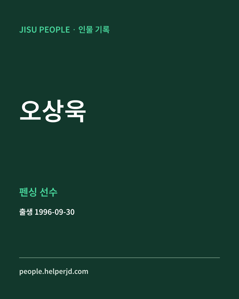 오상욱 펜싱 선수 정보 카드