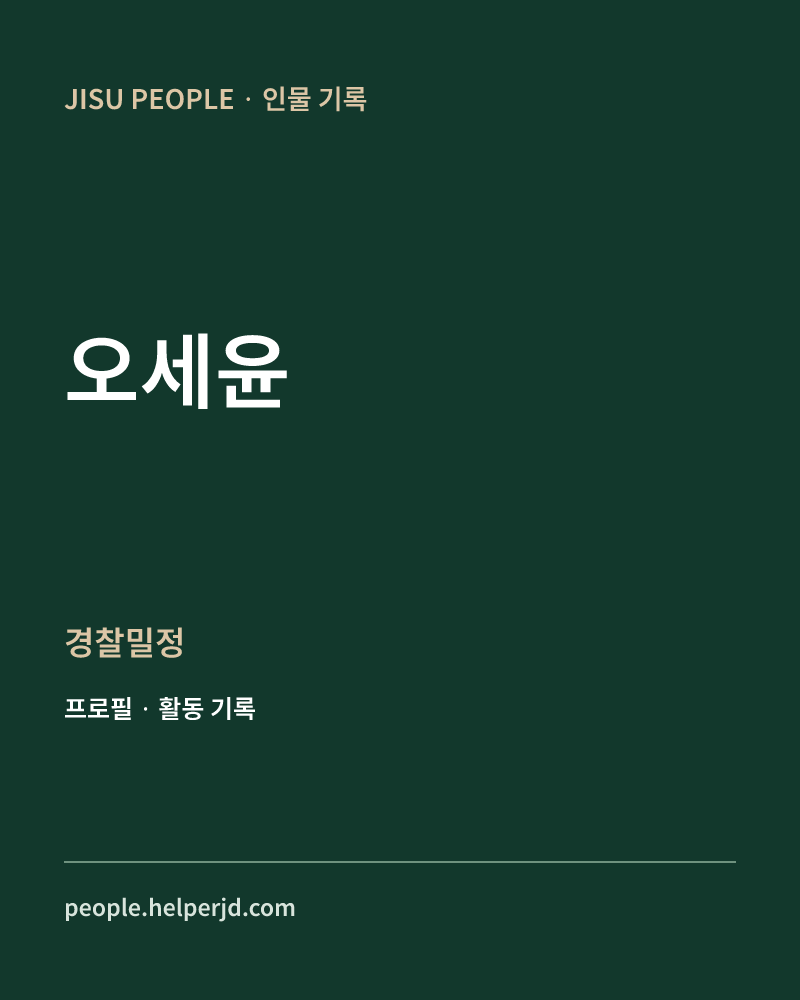 오세윤 경찰밀정 정보 카드